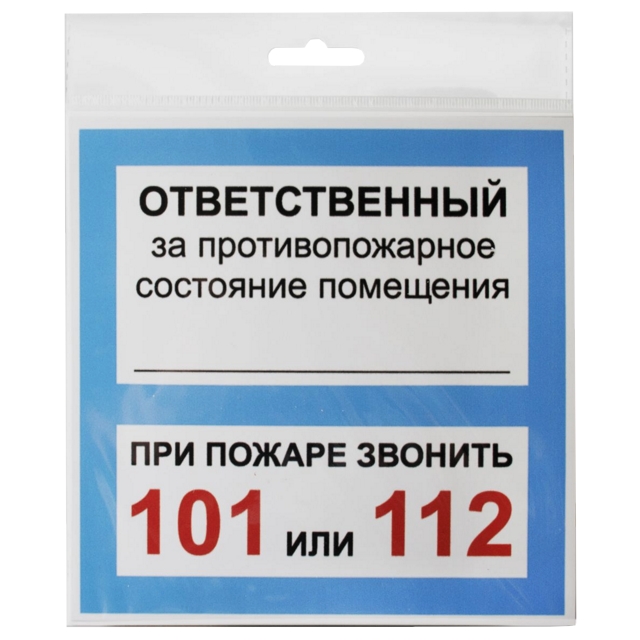 табличка Ответственный за ПСП 130х130мм