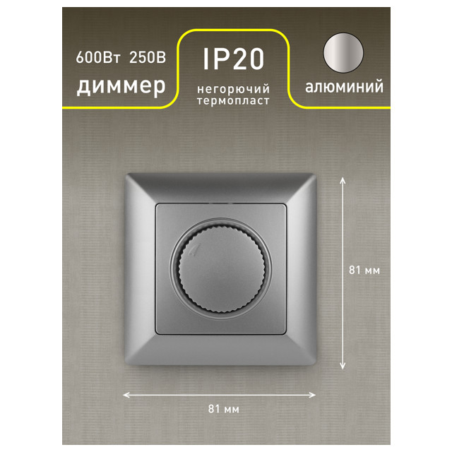 диммер поворотный INTRO Solo 600Вт алюминий