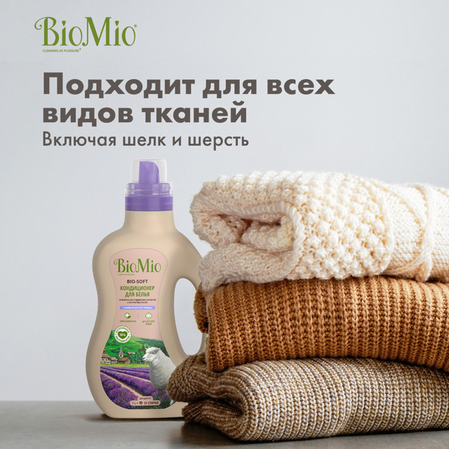 кондиционер для белья BIOMIO Лаванда 1л концентрат