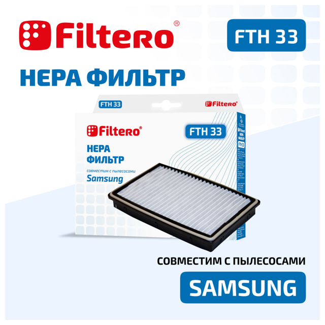 фильтр FILTERO FTH 33 SAM HEPA