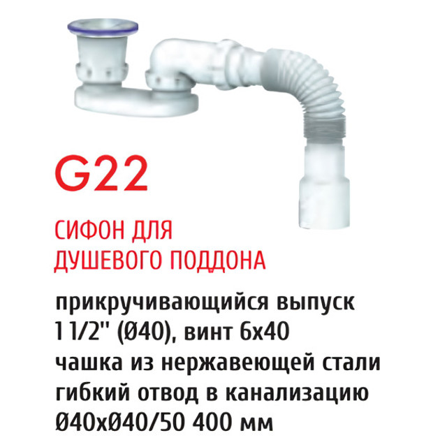 сифон для душевого поддона UNICORN 1.1/2"х40 прикруч. выпуск нерж чашка с гибкой трубой 40х40/50