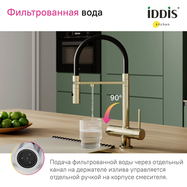 смеситель для кухни IDDIS Ace гибкий излив канал для фильтра матовое золото