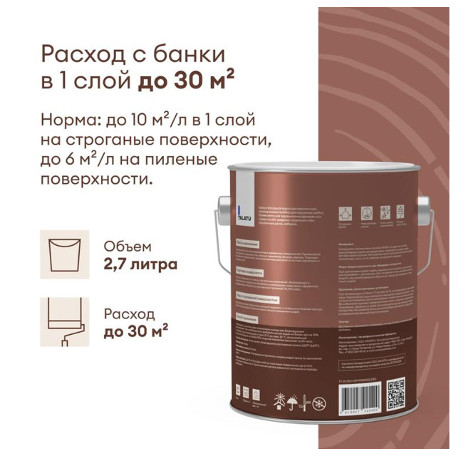 краска полиакриловая TALATU Karsikko База А по дереву для фасадов 2,7 л белая, арт.S1212001003