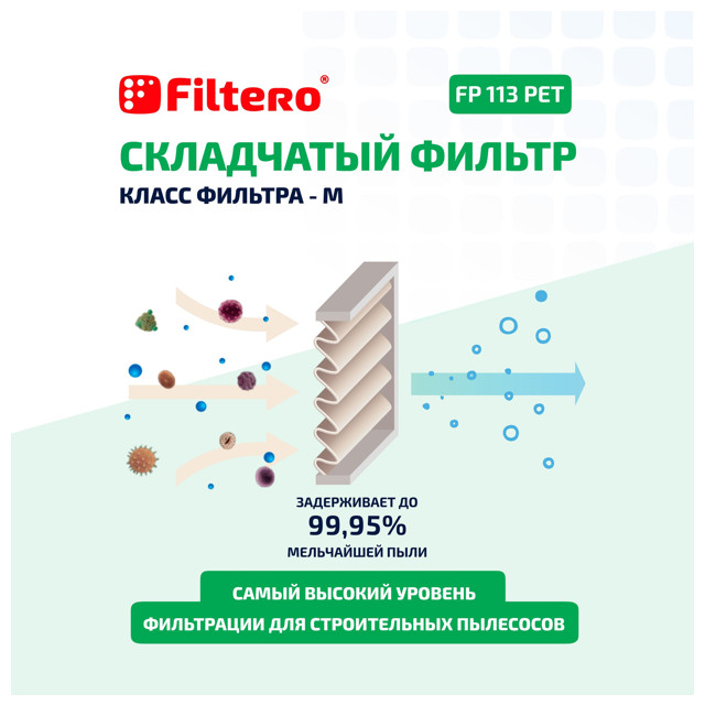 фильтр FILTERO FP 113 PET Pro моторный