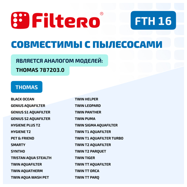 набор фильтров FILTERO FTH 16 TMS HEPA