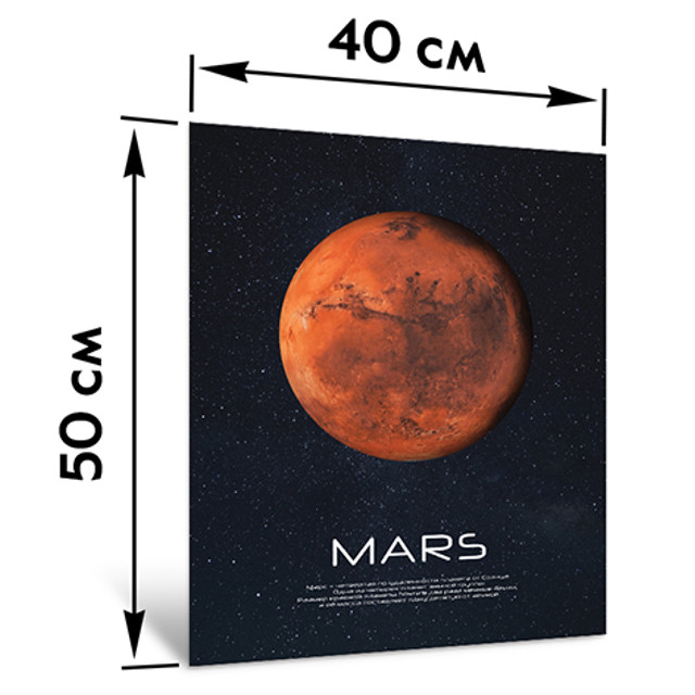 картина на стекле МАРС  400х500мм