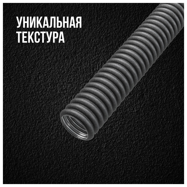 труба гофрированная STAHLMANN из нерж. стали SS304 PT 20А 20м черная
