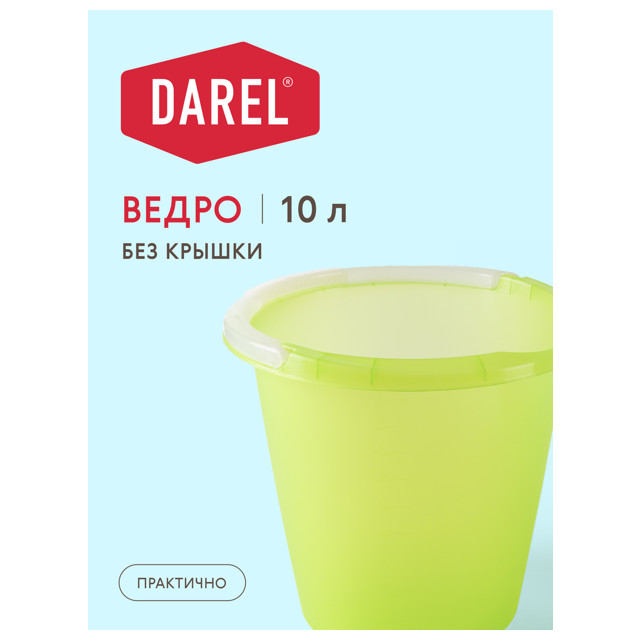 ведро DAREL PLASTIC 10л без крышки пластик микс цвета