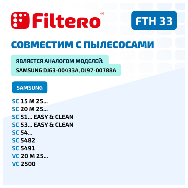 фильтр FILTERO FTH 33 SAM HEPA