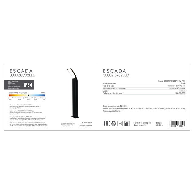 светильник уличный наземный ESCADA Dravite LED 11Вт 56см IP54 черный