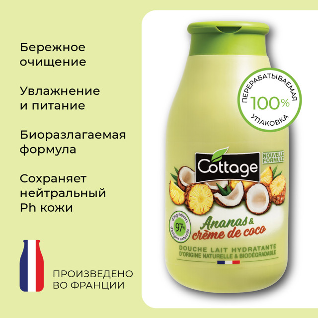 молочко для душа COTTAGE Ананас и кокос 250мл