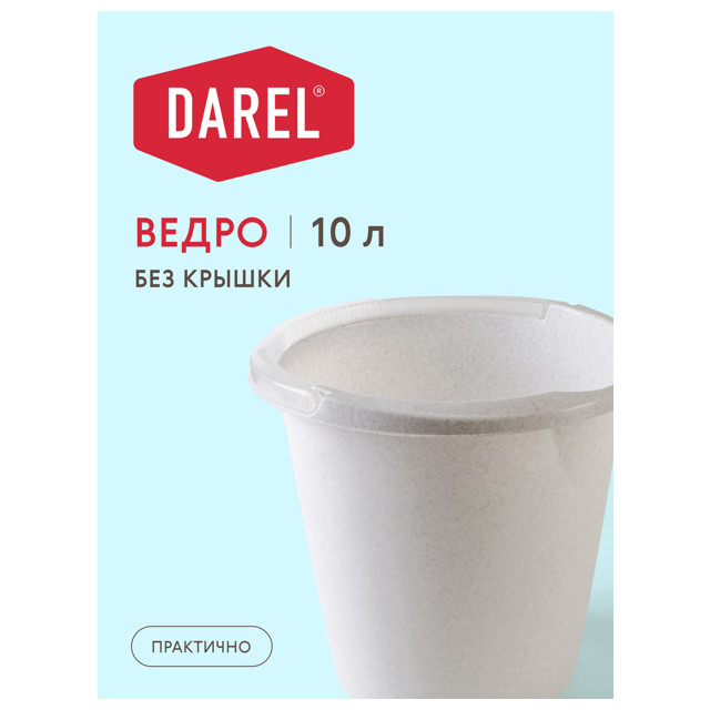 ведро DAREL PLASTIC 10л без крышки пластик микс цвета