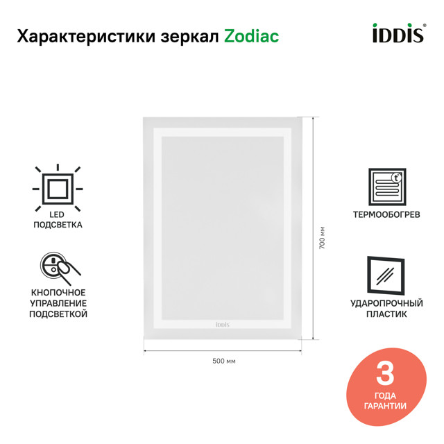 зеркало для ванной IDDIS Zodiac 50х70см с подсветкой и термообогревом