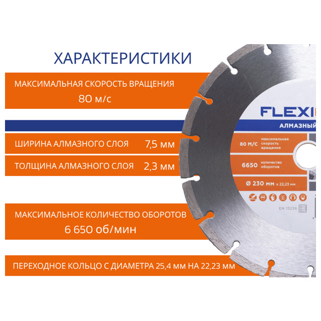 диск алмазный FLEXIONE 230х22,2мм сегментный