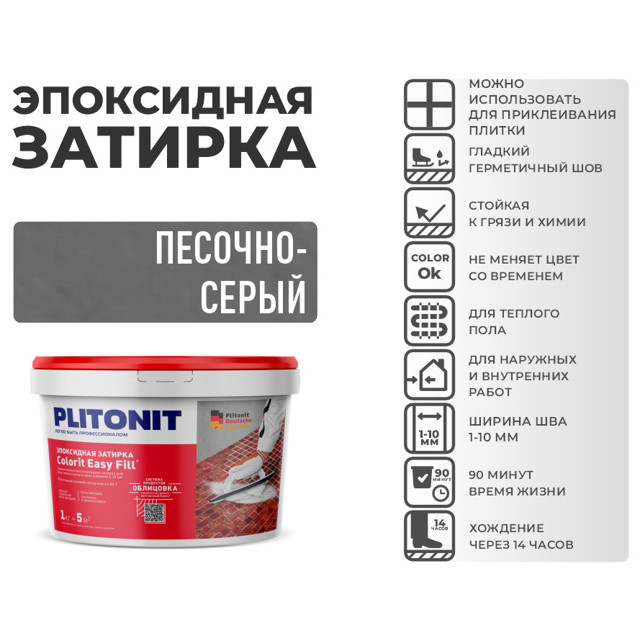 затирка для швов PLITONIT Colorit EasyFill эпокс. 1-10мм 2кг песочно-серая