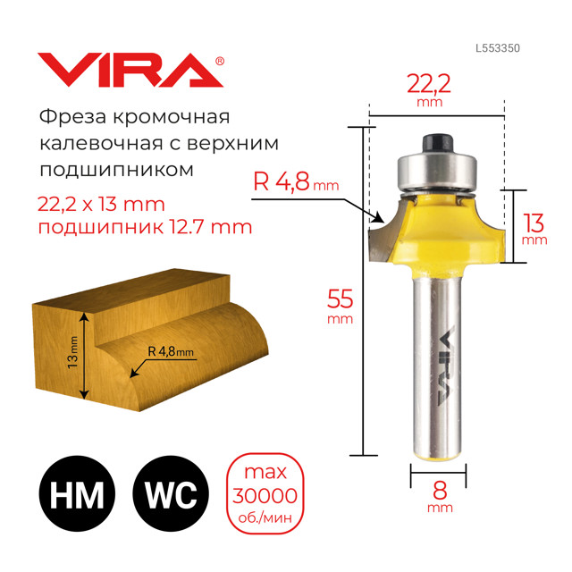 фреза по дереву VIRA кромочная калевочная 22,2х13мм 4,8мм