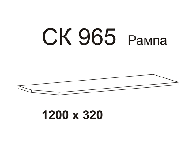 рампа завершающая 1200х320х16мм крем ДСП Пр.В.2.0