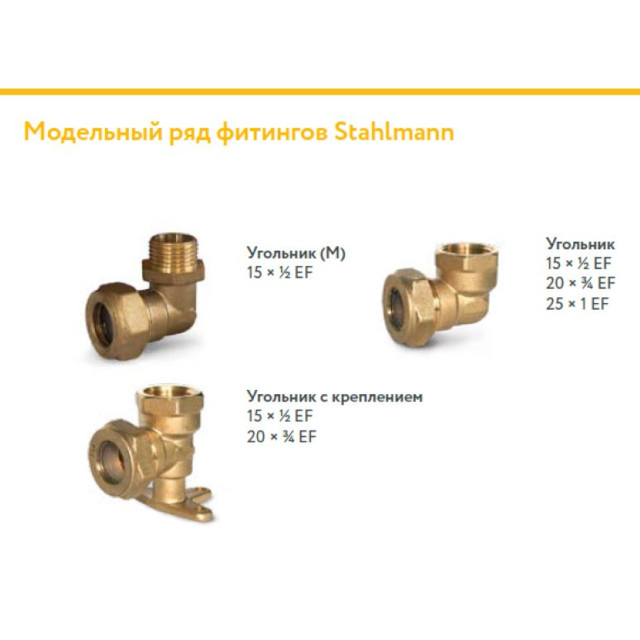 угольник для гофрированных труб 20А STAHLMANN 20х3/4 ВР Easy Fix латунь