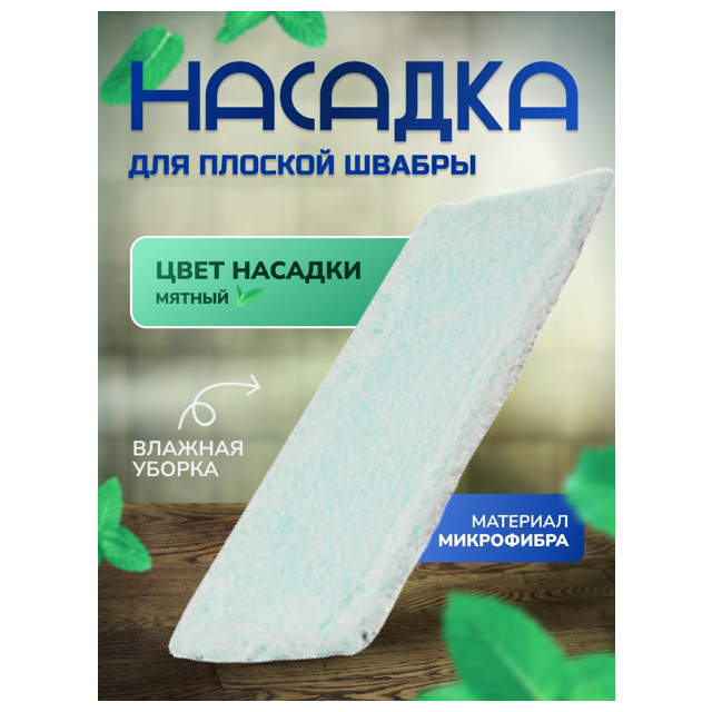насадка для поломоя IN'LORAN 44х13,5см микрофибра
