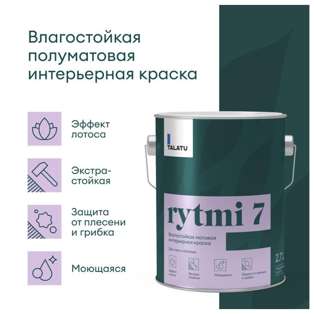 краска в/д TALATU Rytmi 7 База А влагостойкая матовая 2,7 л белая, арт.S1204001003