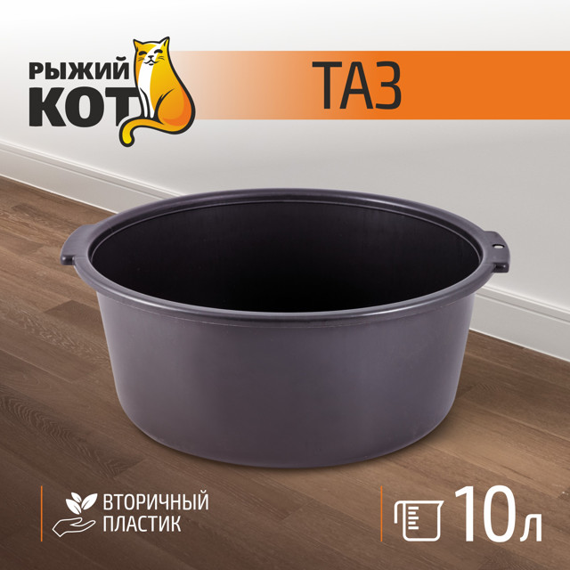 таз РЫЖИЙ КОТ 10л пластик