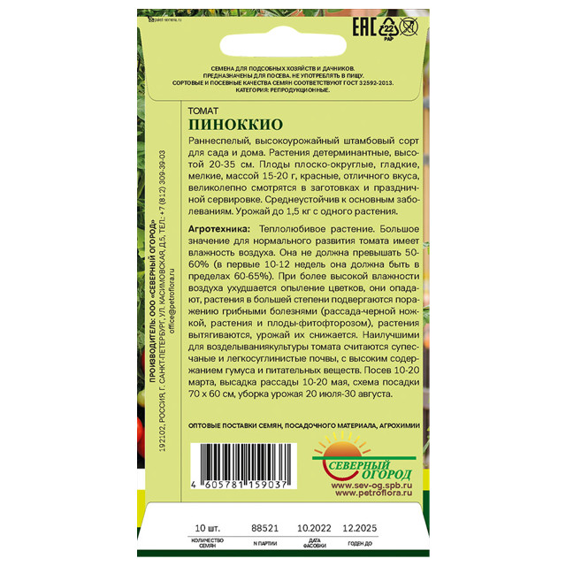 семена Томат Пиноккио СЕВЕРНЫЙ ОГОРОД 10шт
