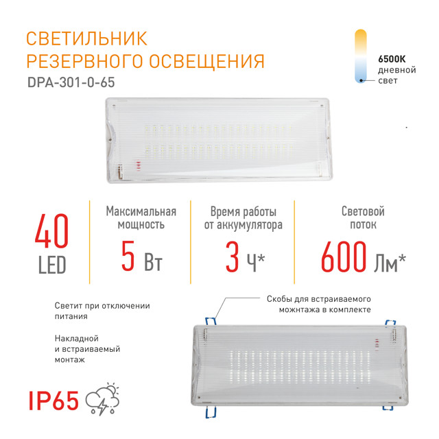 светильник аварийный светодиодный ЭРА 5Вт DPA-301-0-65 непостоянный 40LED 3ч IP65