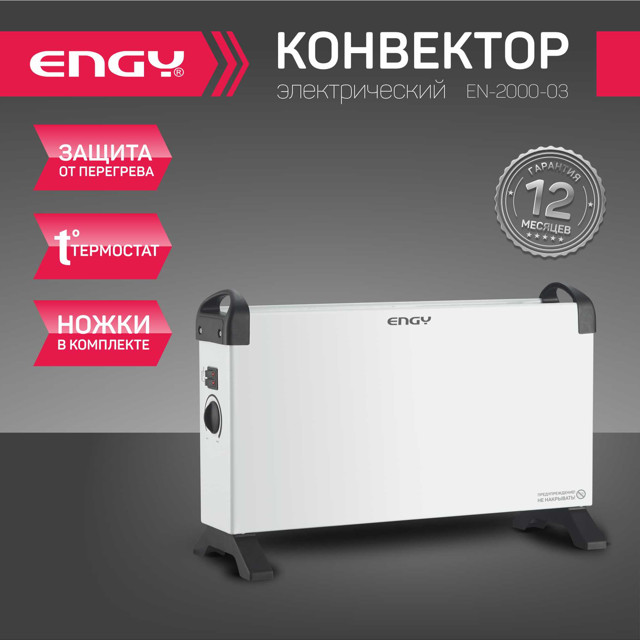 конвектор ENGY EN-2000-03 2000Вт 285х480х100мм напольный