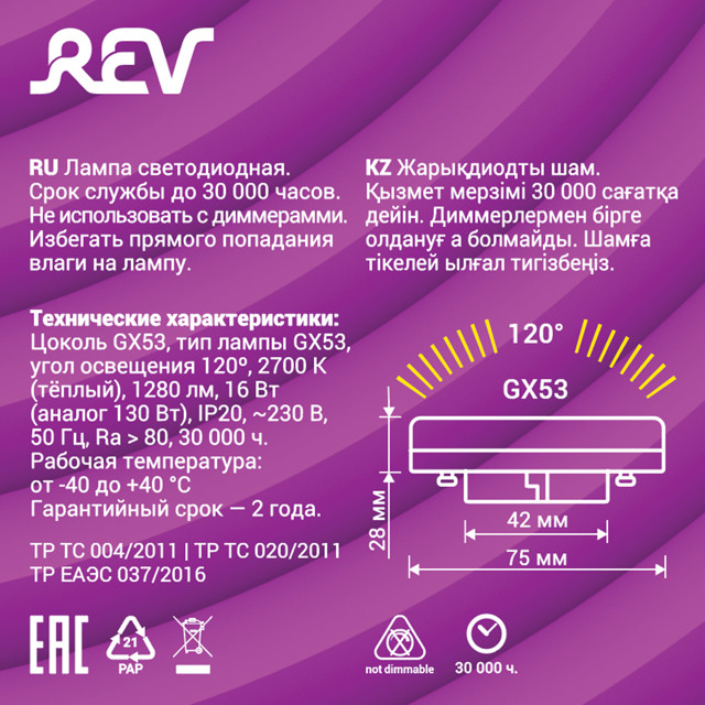 лампа светодиодная REV 16Вт GX53 2700K 1280Лм 230В таблетка
