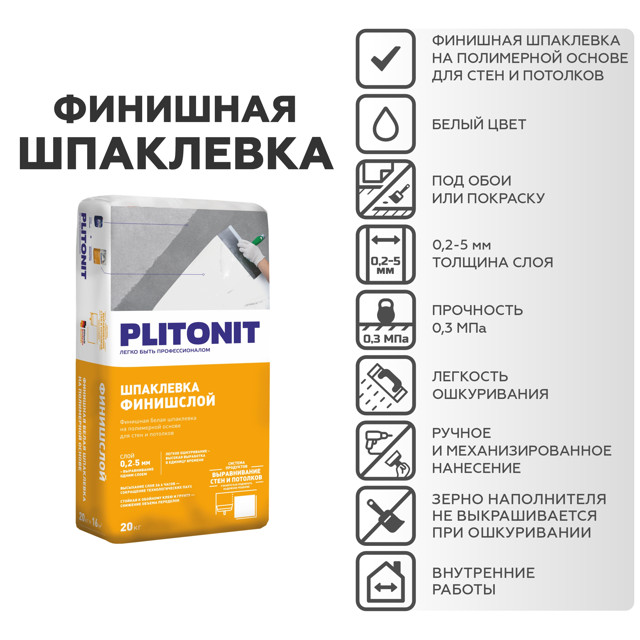 шпатлевка полимерная для внутр.работ PLITONIT Финишслой ручн. машинн. 20кг