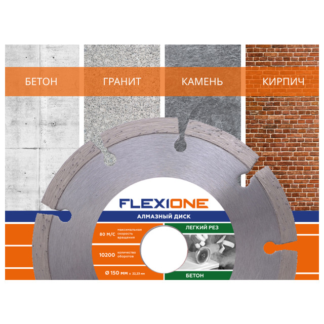 диск алмазный FLEXIONE 150х22,2мм сегментный