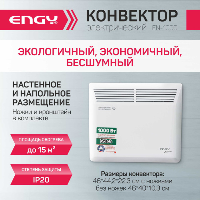 конвектор ENGY EN-1000 Modern 1000Вт 442х460х223мм настенный/напольный