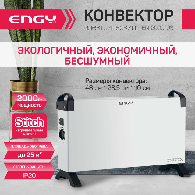 конвектор ENGY EN-2000-03 2000Вт 285х480х100мм напольный