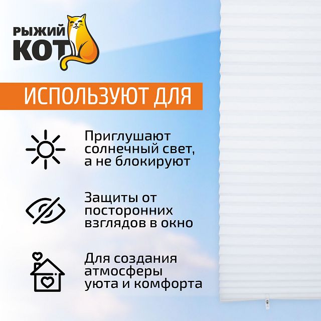 штора-плиссе РЫЖИЙ КОТ Scandi 90x180см белая, арт.105045
