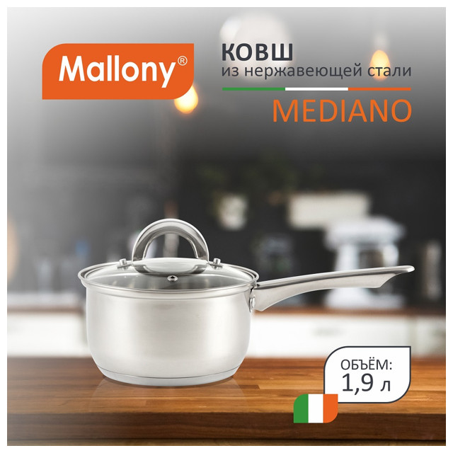 ковш MALLONY Mediano 1,9л 16см нержавеющая сталь