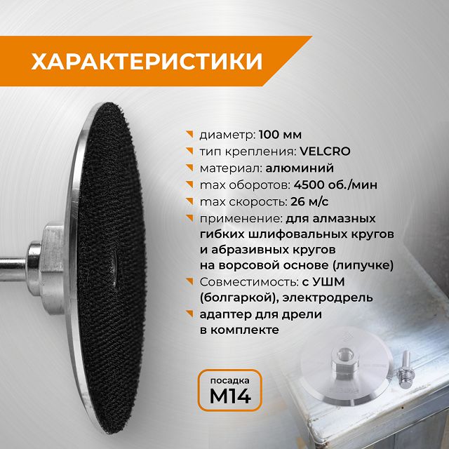 тарелка опорная алюминиевая для УШМ и дрели RAGE by VIRA 100мм с липучкой
