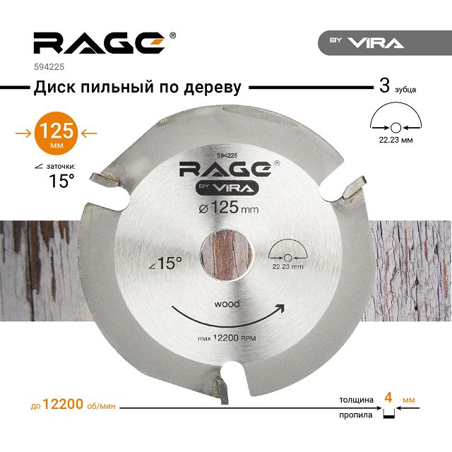 диск пильный по дереву RAGE by VIRA 125x22,2мм 3 зуба