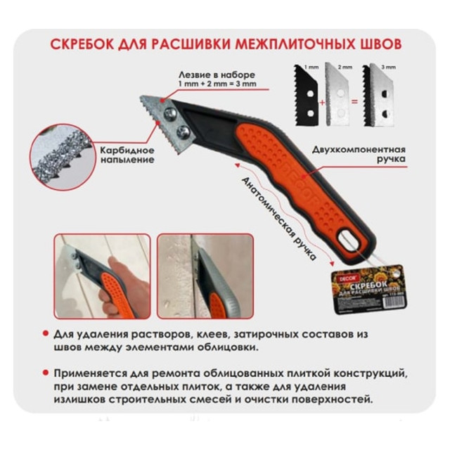 скребок для расшивки швов DECOR, арт.113-003