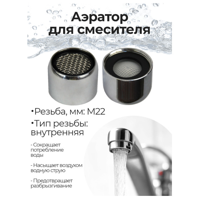 аэратор для смесителя REMER M22 ВР