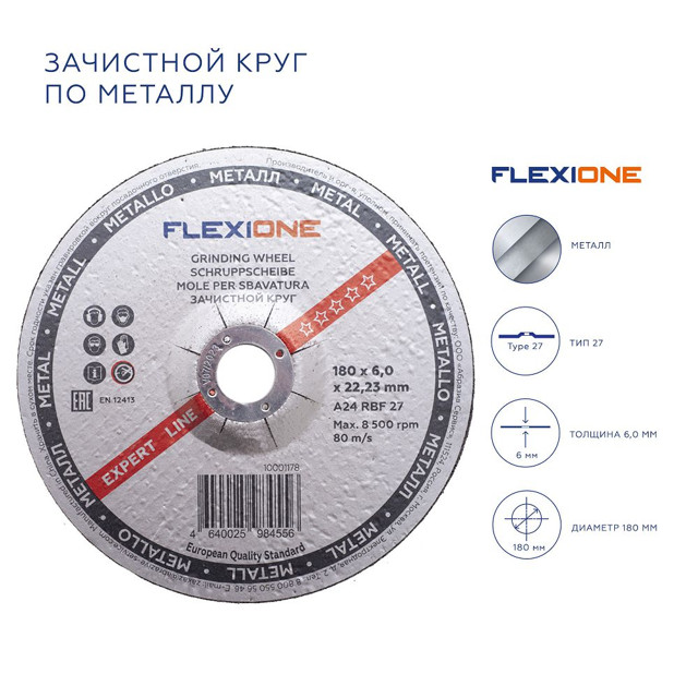 круг зачистной FLEXIONE Expert 180х6х22,23мм