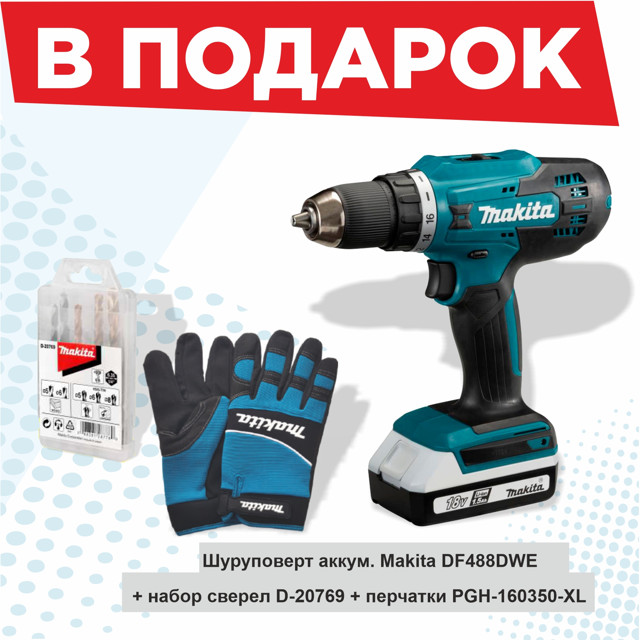 дрель-шуруповерт MAKITA DF488DWE 18В Li-Ion 1,5Ач 2АКБ + перчатки + набор сверел