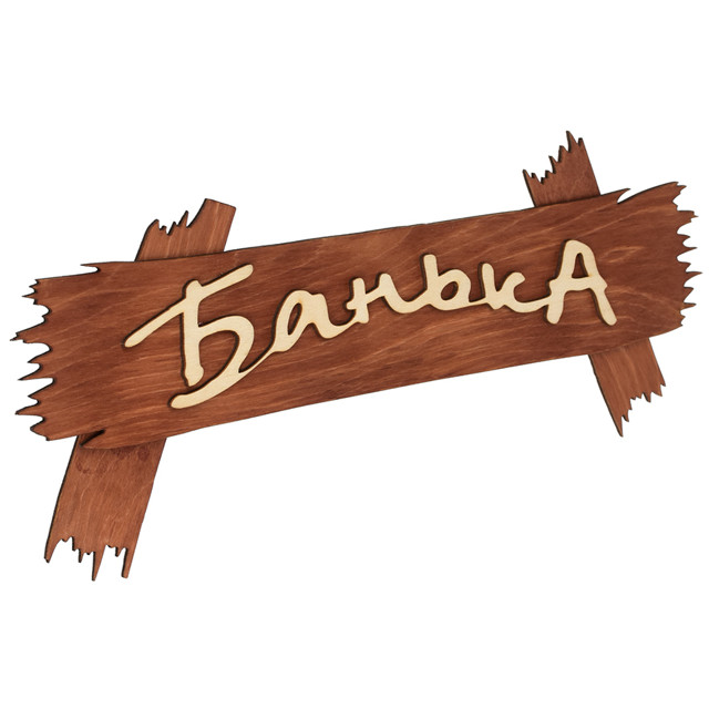 табличка для бани Банька 30х13см дерево