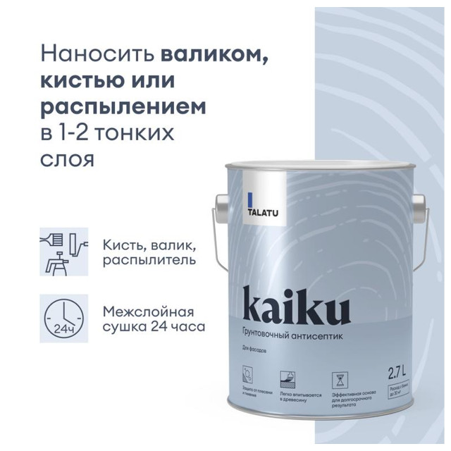 грунт-антисептик TALATU Kaiku 2,7л, арт.S1211000003