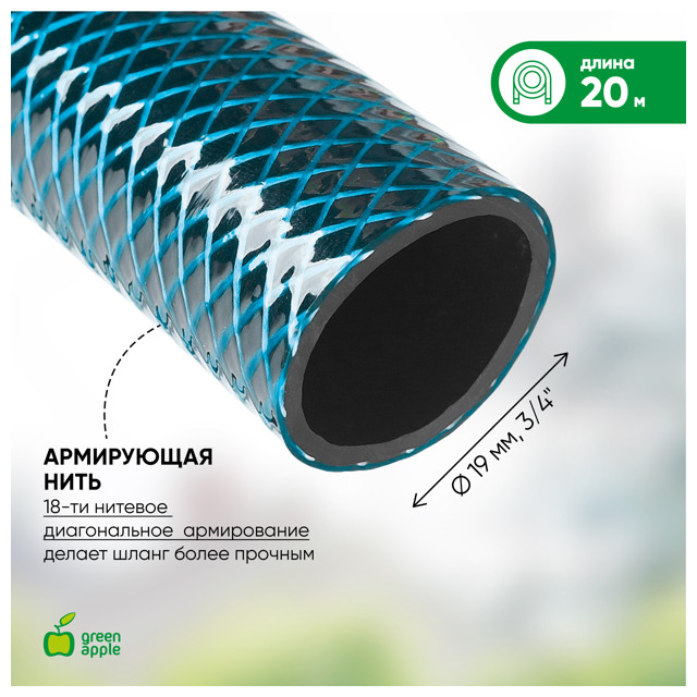 шланг армированный GREEN APPLE 3/4" 20м 20Бар