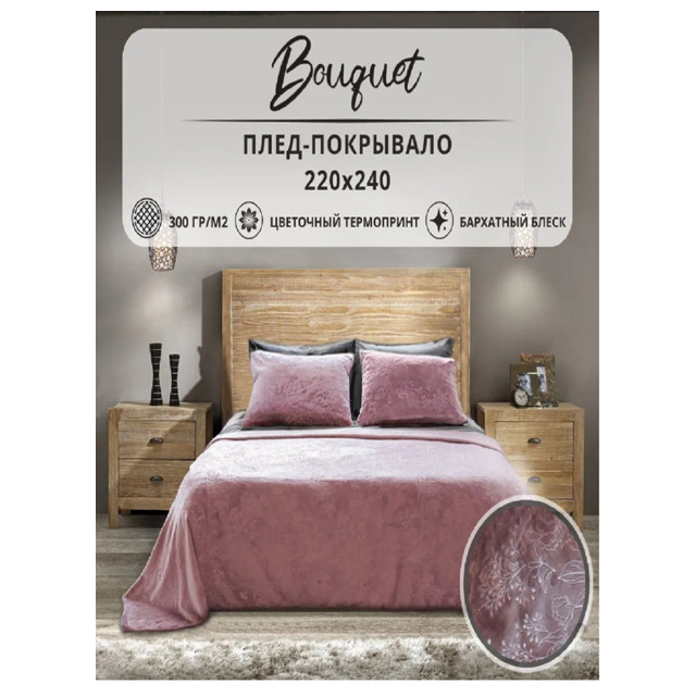 покрывало PICASSA Bouquet 220х240см розовое, арт.PICASSA Bouquet220x240тр