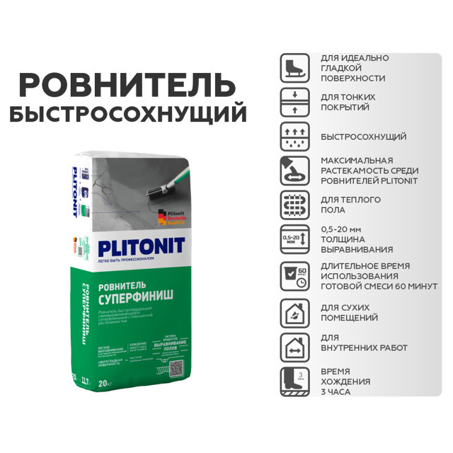 ровнитель для внутр.работ PLITONIT Суперфиниш 20 кг, арт. Н005551