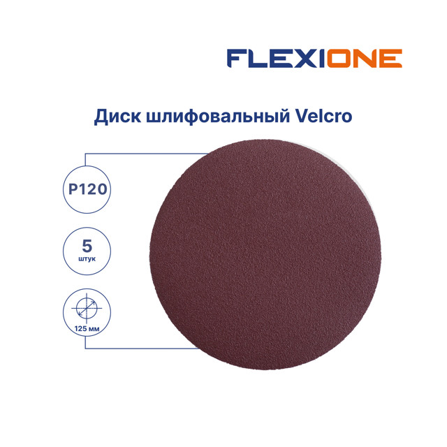 круг шлифовальный FLEXIONE 125мм Р120 5шт