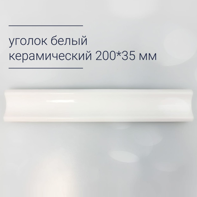 уголок керамический 20х3,5см прямой белый матовый