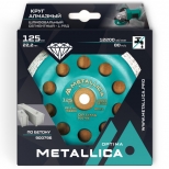 чашка алмазная METALLICA Optima сегментная однорядная 125x22,2мм чашка алмазная METALLICA Optima сегментная однорядная 125x22,2мм - фото в каталоге Максидом