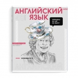 тетрадь Яркие детали Английский язык 48 л А5+ 60 г/кв.м клетка мягкий переплёт скоба - фото в каталоге Максидом